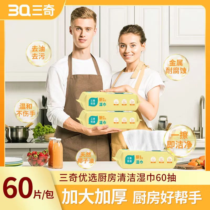 包邮3包！！~三奇优选-厨房湿巾-60片装 20*25cm 清洁好帮手