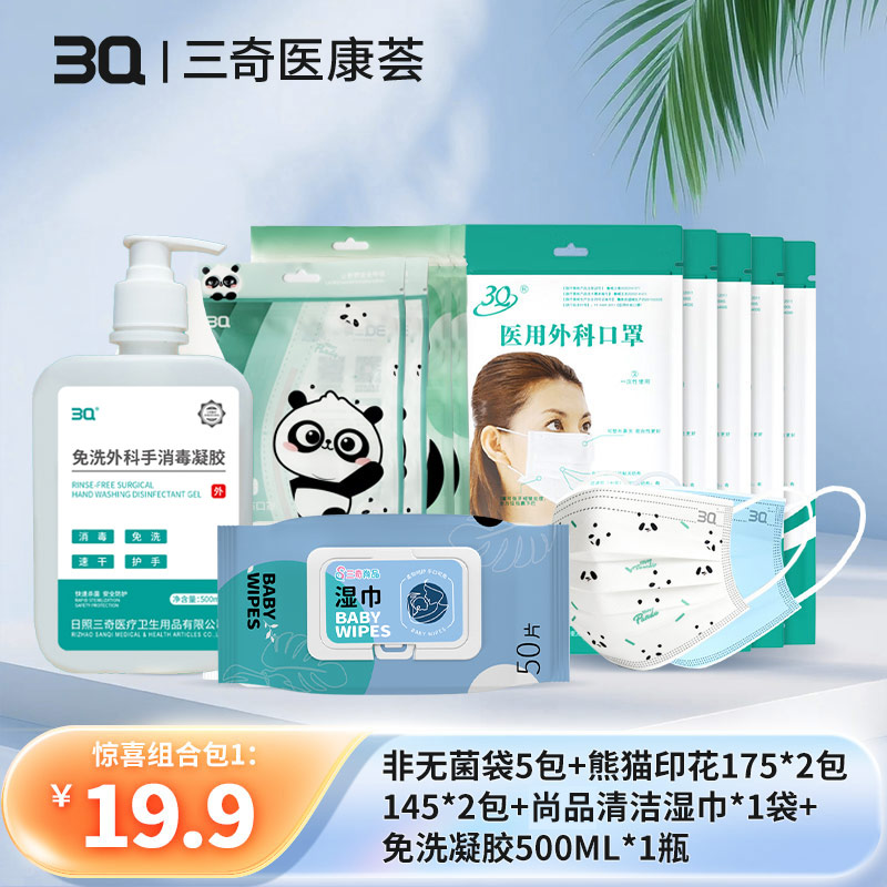 出行防护清洁组合包 口罩+湿巾+凝胶套餐