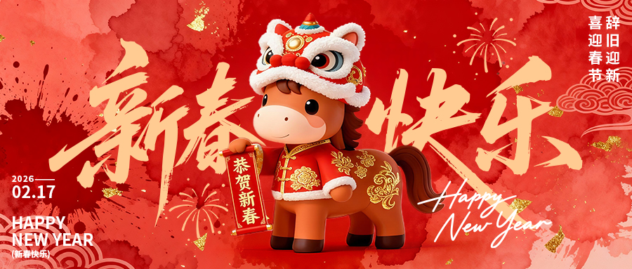新春快乐