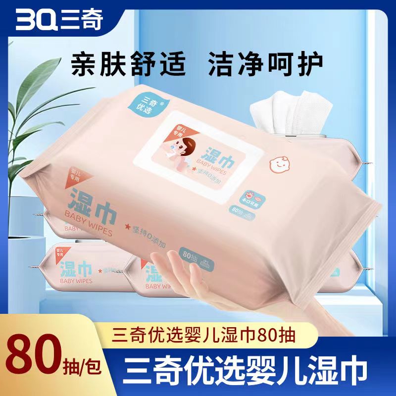 三奇优选-婴儿湿巾-80片装