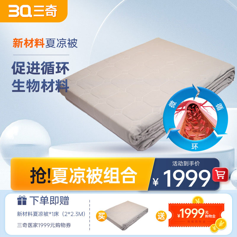 新材料夏凉被 生物材料 促进循环 2m*2.3m*1件