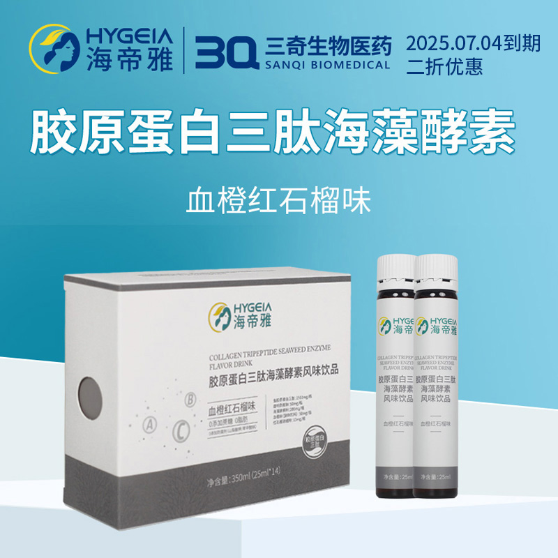海帝雅胶原蛋白三肽海藻酵素风味饮品（血橙红石榴味）润肤年轻11