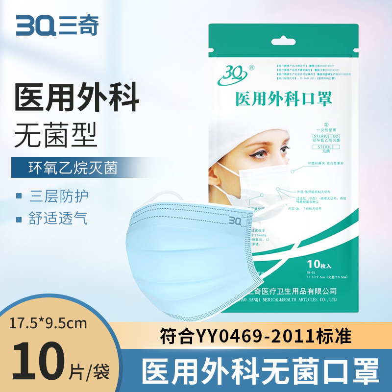 3Q医用外科口罩 耳挂无菌 17.5*9.5cm  10片/袋 20片/袋 袋装