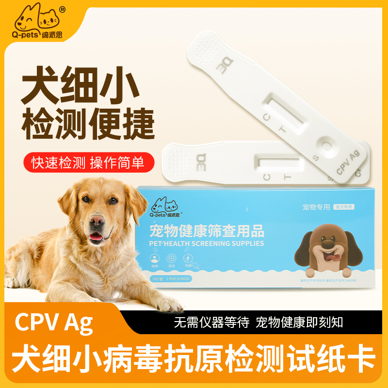 Q-pets绮派思 犬细小病毒抗原（CPVAg）检测试剂盒  1测试/盒