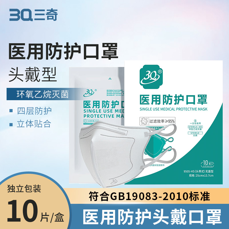 医用防护口罩头带式无菌口罩 10片/盒 独立包装 25*13.7cm