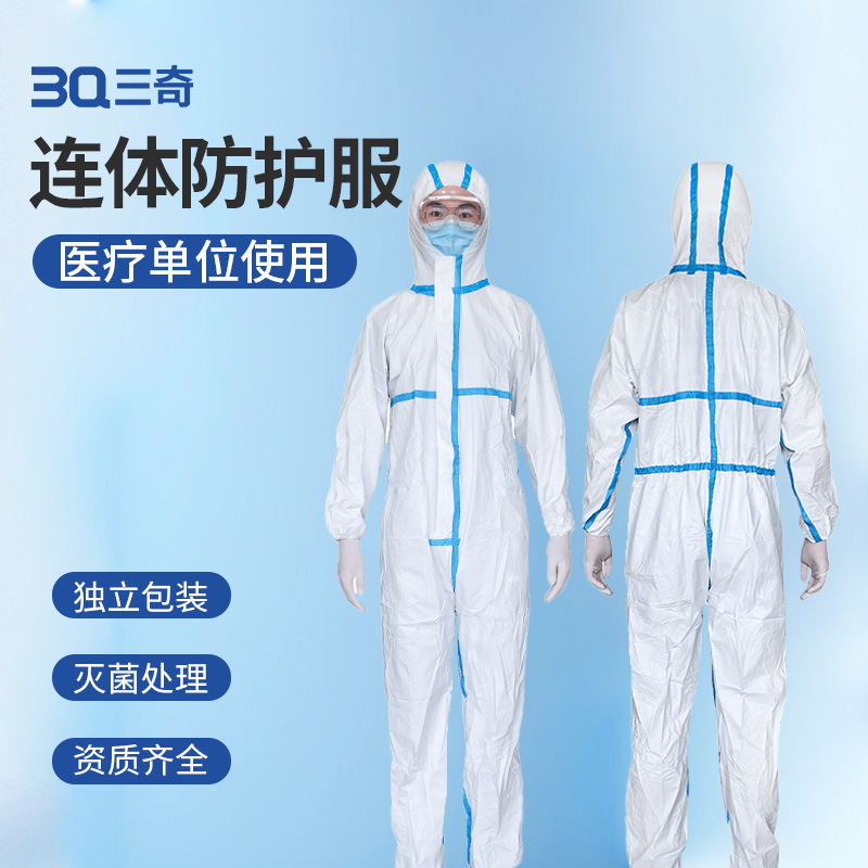 3Q 三奇 连体防护服 灭菌处理 独立包装