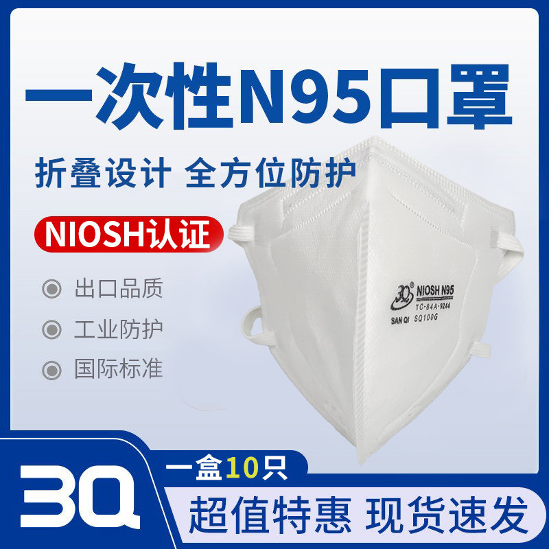 3Q 一次性N95口罩   NIOSH认证 出口品质  折叠款   10片/盒