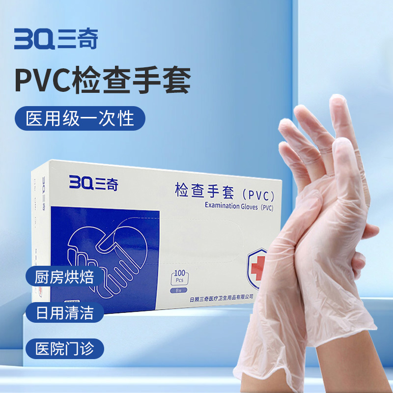 3Q三奇 医用级一次性检查手套- PVC 100只/盒