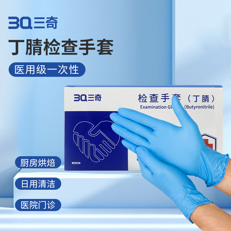 3Q三奇 医用级一次性检查手套-丁腈 100只/盒