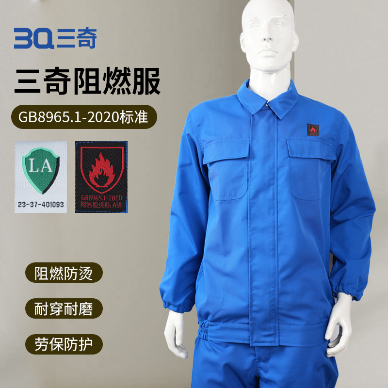 3Q三奇 阻燃服 劳保防护 阻燃防烫 耐磨耐穿 套装
