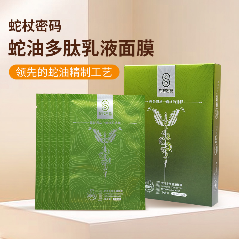 蛇杖密码 蛇油多肽乳液面膜 以油养肤 保湿滋养