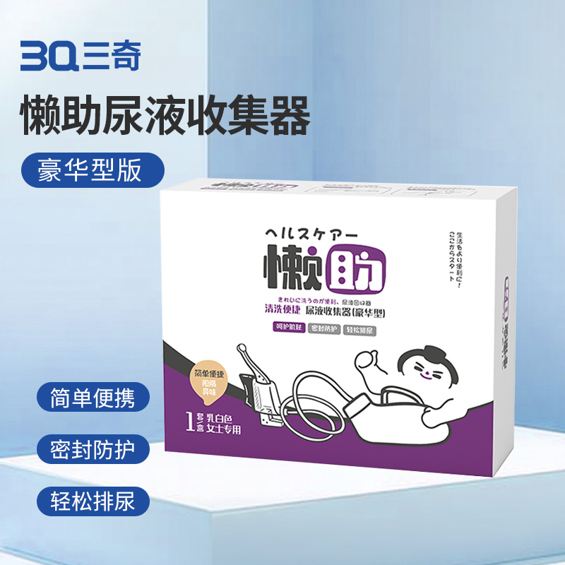 3Q三奇 懒助尿液收集器 豪华型 女士专用 1套/盒