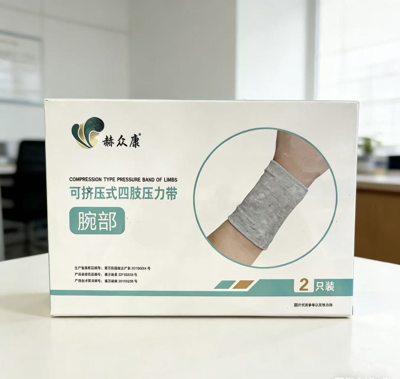 赫众康 可挤压式四肢压力带 腕部 2只装