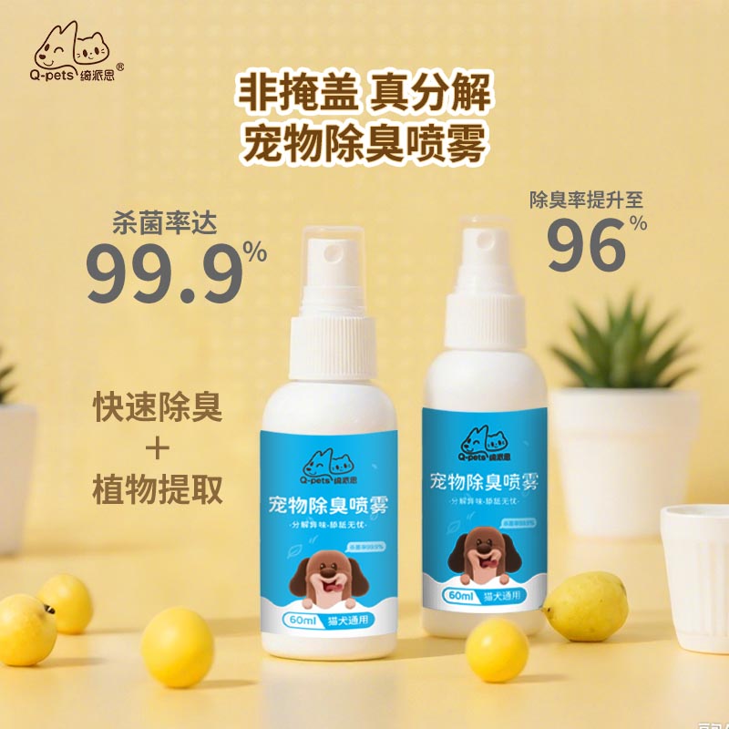 Q-pets绮派思 宠物除臭喷雾 60ml/150ml/500ml