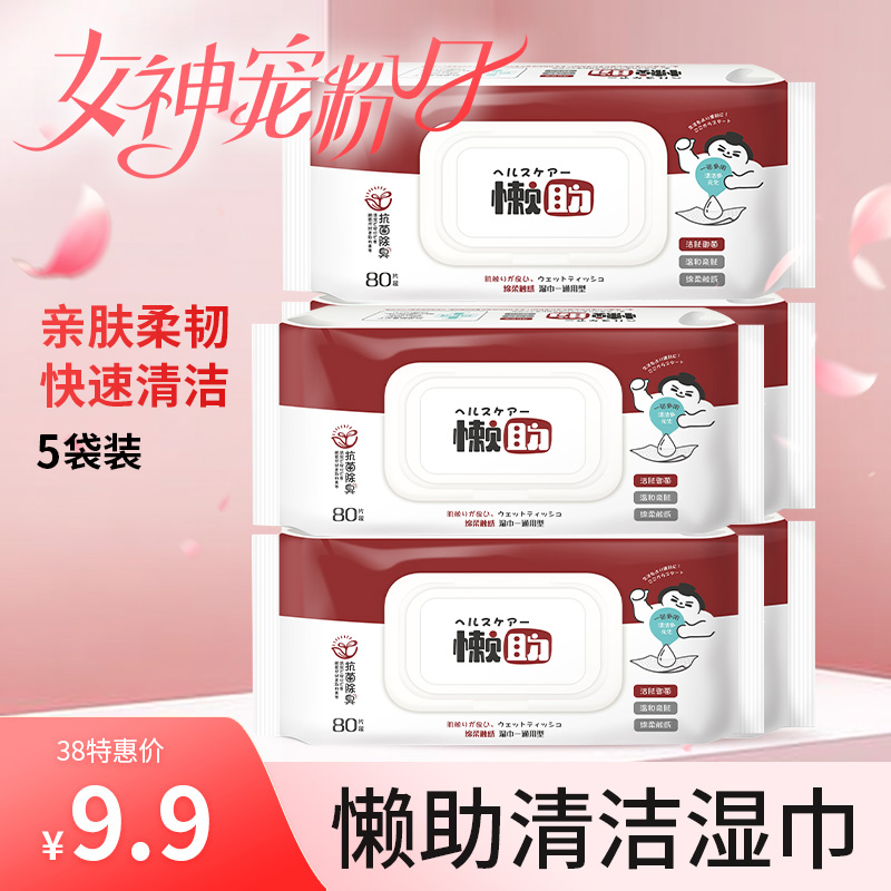 5包~懒助 清洁湿巾 80片/袋 洁肤御菌 温和亲肤 棉柔触感