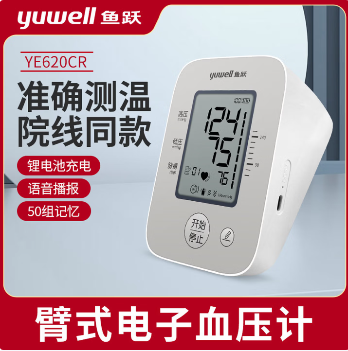 鱼跃（yuwell）上臂式电子血压计血压测量仪家用语音播报脉搏充电款 YE620CR