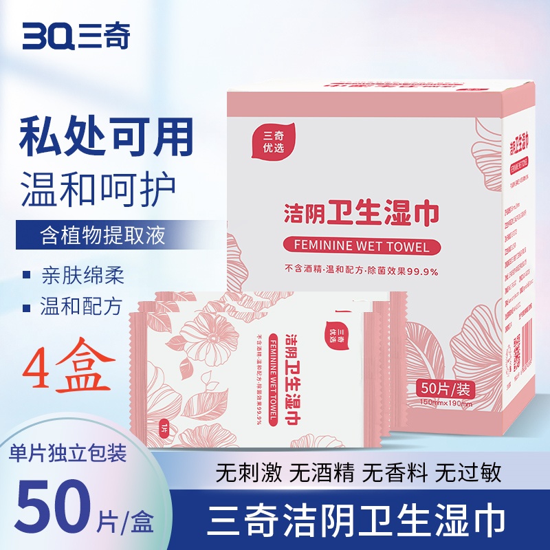 三奇优选 独立装50片/盒女用洁阴卫生湿巾 4盒装