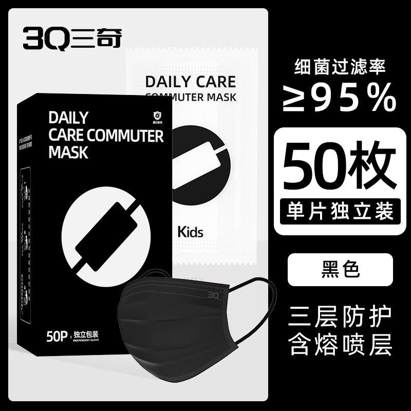 3Q一次性三奇时尚口罩 成人黑色 三层 独立包装 50片/盒